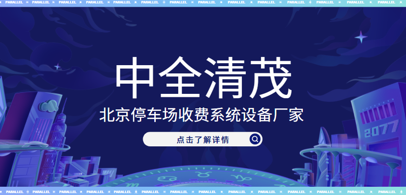 北京停車場收費系統設備廠家，中全清茂榜上有名